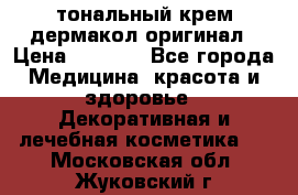 тональный крем дермакол оригинал › Цена ­ 1 050 - Все города Медицина, красота и здоровье » Декоративная и лечебная косметика   . Московская обл.,Жуковский г.